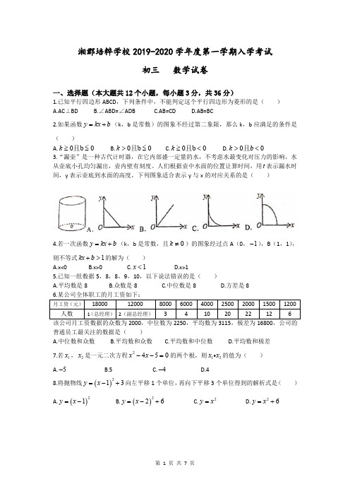 湘郡培粹学校(长培)2019-2020学年度九年级第一学期入学考试数学试卷(PDF版)