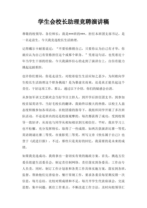 学生会校长助理竞聘演讲稿三篇