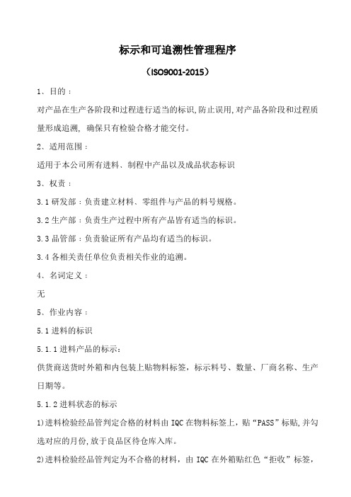 (ISO9001-2015)标示和可追溯性管理程序