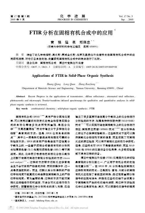 FTIR分析在固相有机合成中的应用