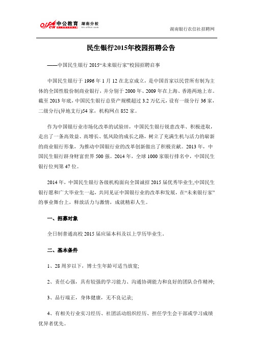 民生银行2015年校园招聘公告