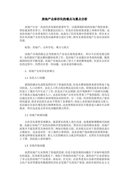 房地产去库存化的难点与重点分析