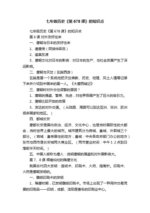 七年级历史《第678课》的知识点