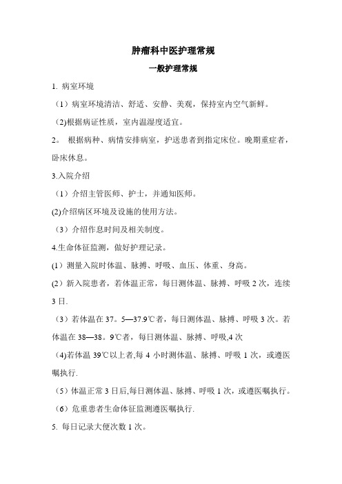 肿瘤科中医护理常规