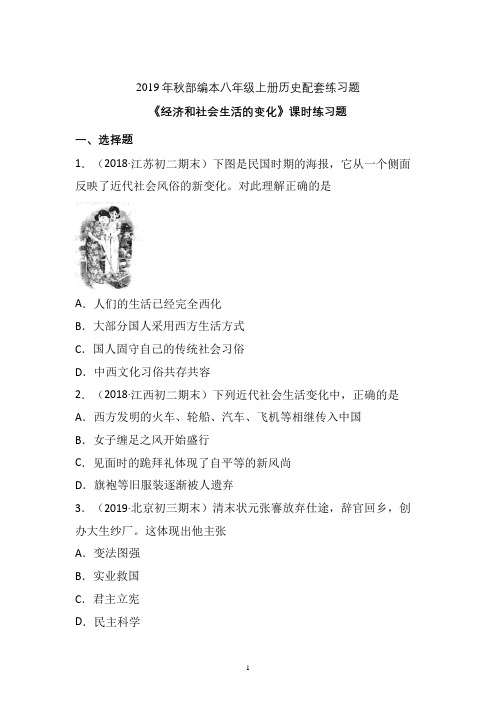 【配套课时练】2019-2020学年统编八年级历史上册25《经济和社会生活的变化》课时练习题 (推荐)