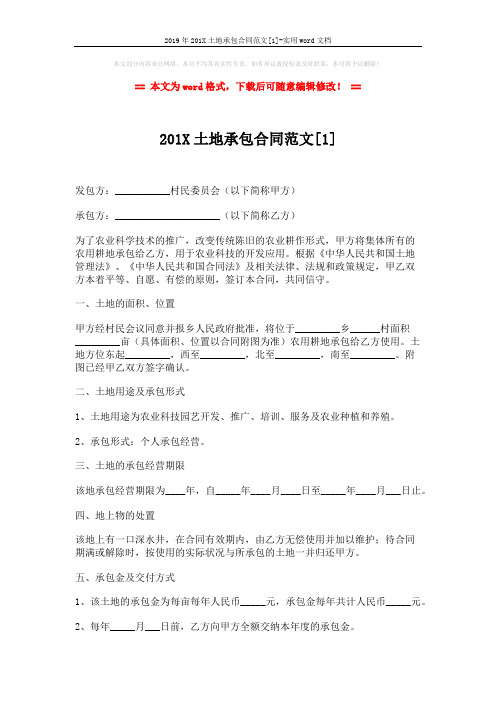 2019年201X土地承包合同范文[1]-实用word文档 (4页)