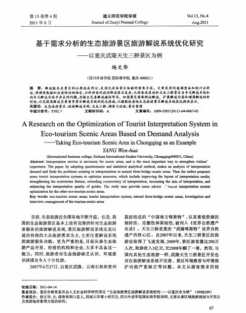 基于需求分析的生态旅游景区旅游解说系统优化研究——以重庆武隆天生三桥景区为例