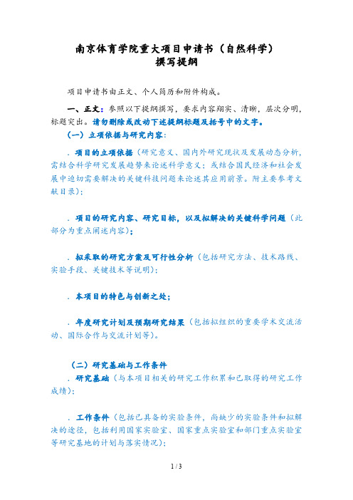 面上项目申请书撰写提纲南京体育学院