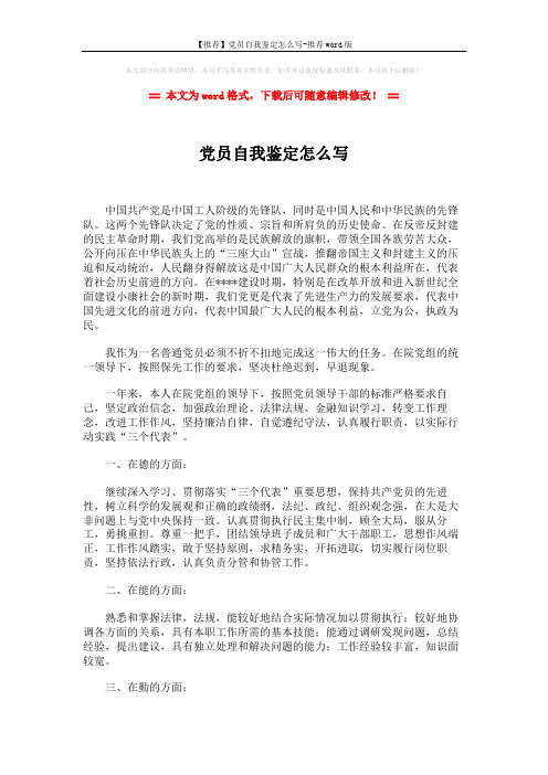 【推荐】党员自我鉴定怎么写-推荐word版 (2页)