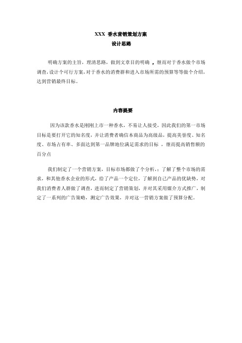 XXX 香水营销策划方案