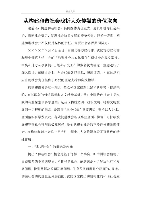 从构建和谐社会浅析大众传媒的价值取向