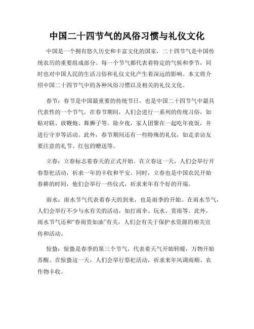 中国二十四节气的风俗习惯与礼仪文化