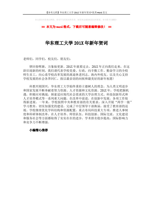 【参考文档】华东理工大学201X年新年贺词-优秀word范文 (1页)