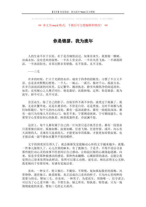 【优质】你是锦瑟,我为流年-word范文模板 (4页)