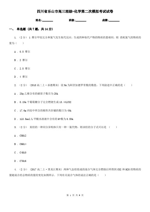 四川省乐山市高三理综-化学第二次模拟考试试卷