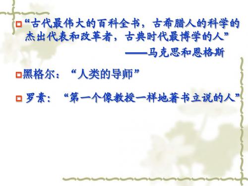 古希腊文化的集大成者亚里士多德