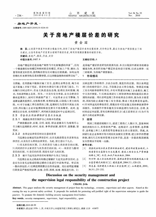 关于房地产楼层价差的研究