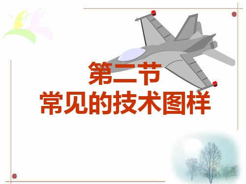 其他苏教版高中一年级必修1 6.2 常见的技术图样(1)-新