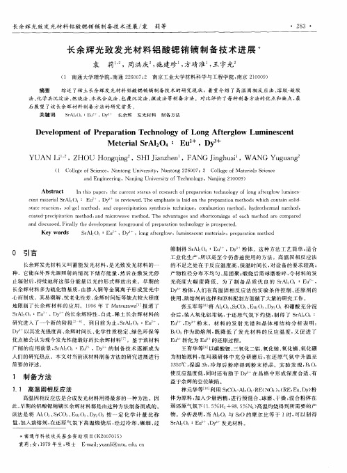 长余辉光致发光材料铝酸锶铕镝制备技术进展