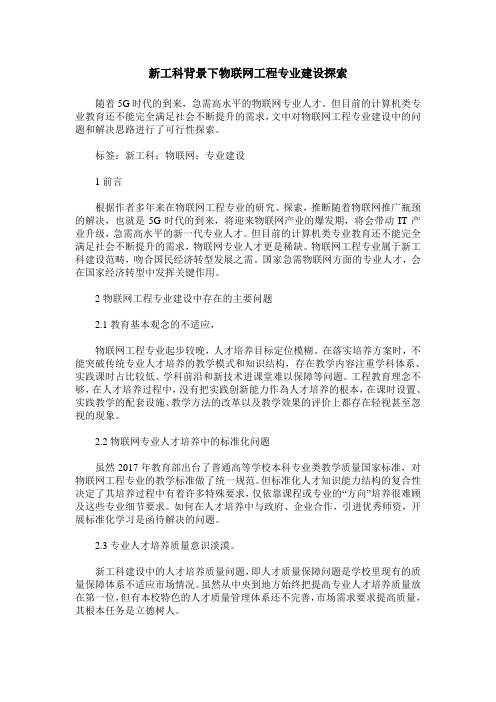 新工科背景下物联网工程专业建设探索