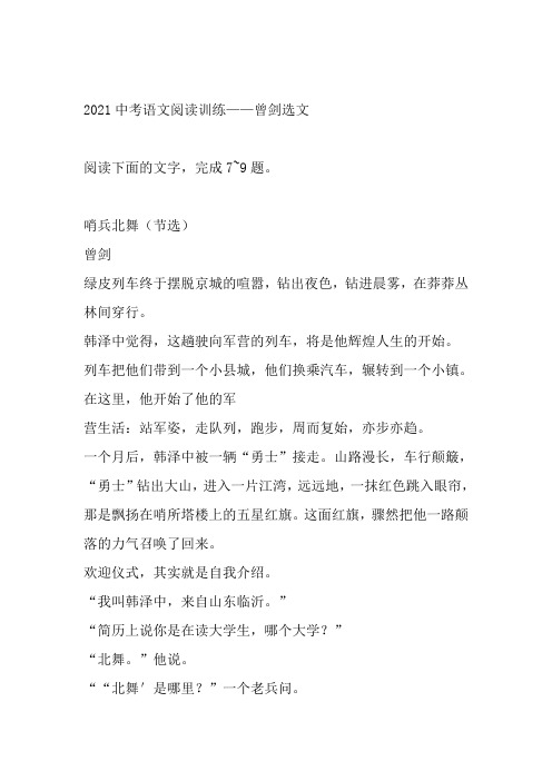 2021年中考语文二轮复习阅读训练——曾剑选文(word版有答案)