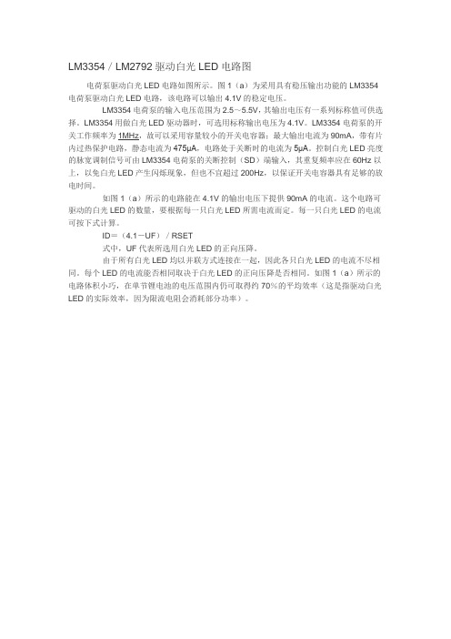 LM3354／LM2792驱动白光LED电路图