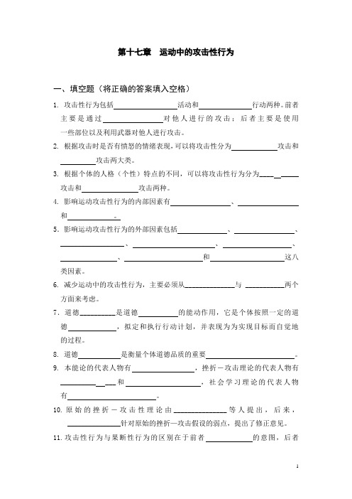 体育心理学题库(与课本配套复习资料)第十七章