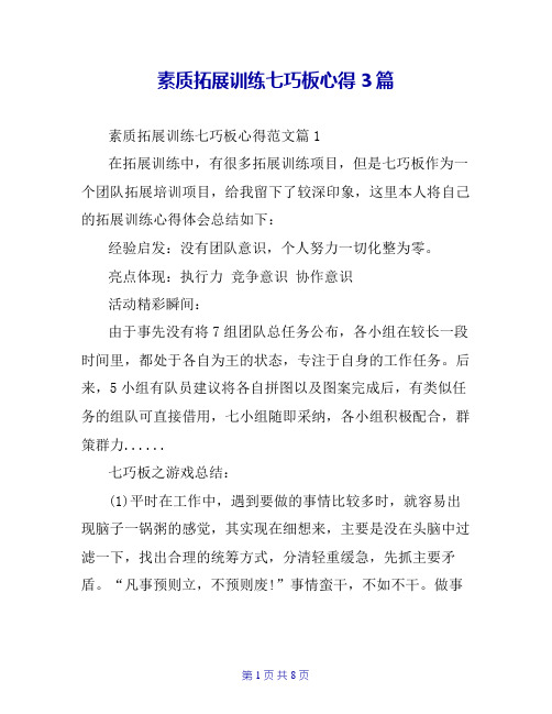素质拓展训练七巧板心得3篇
