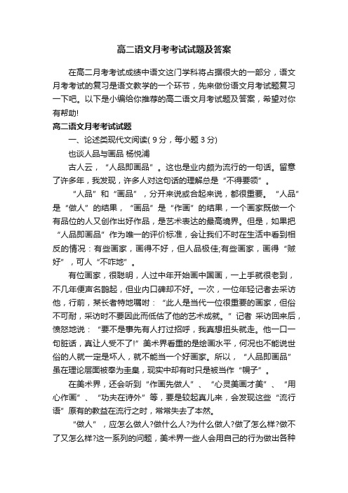高二语文月考考试试题及答案