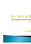 社会医学第十八章社会病防治