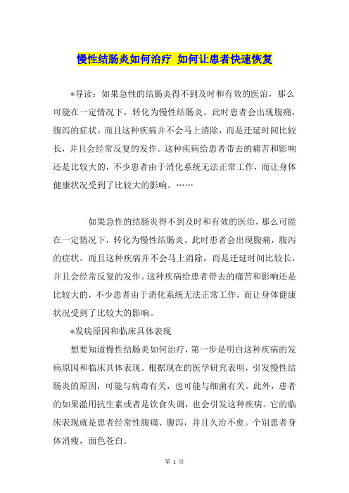 慢性结肠炎如何治疗 如何让患者快速恢复