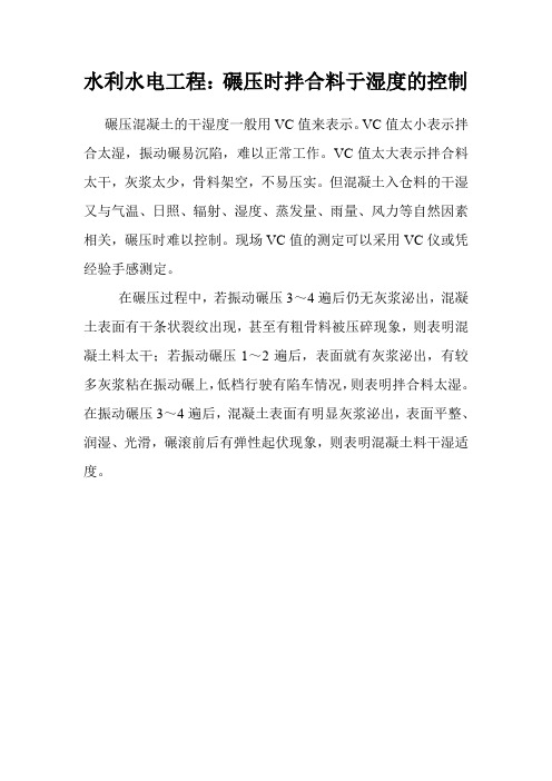 水利水电工程：碾压时拌合料于湿度的控制