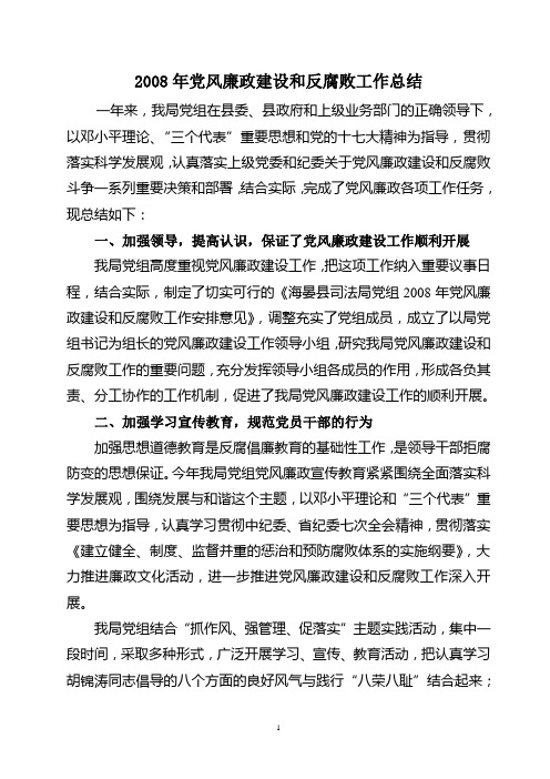 2008年党风廉政建设和反腐败工作总结