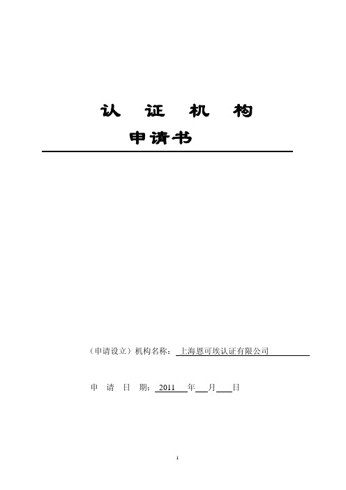认 证 机 构 申请书 - (申请设立)机构名称： 上海恩可埃认证有限