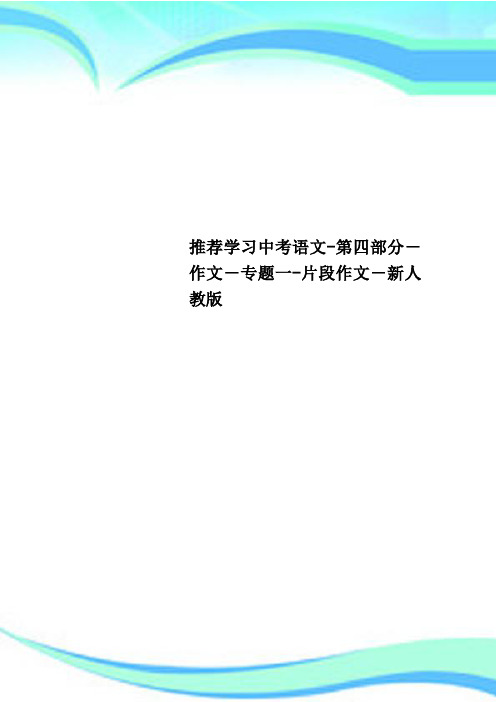 推荐学习中考语文第四部分作文专题一片段作文新人教版