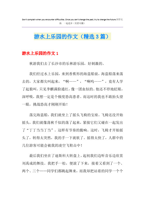游水上乐园的作文(精选3篇)