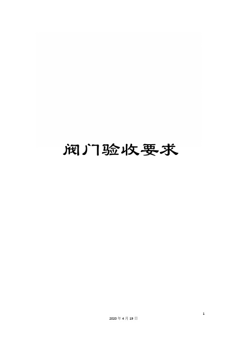 阀门验收要求