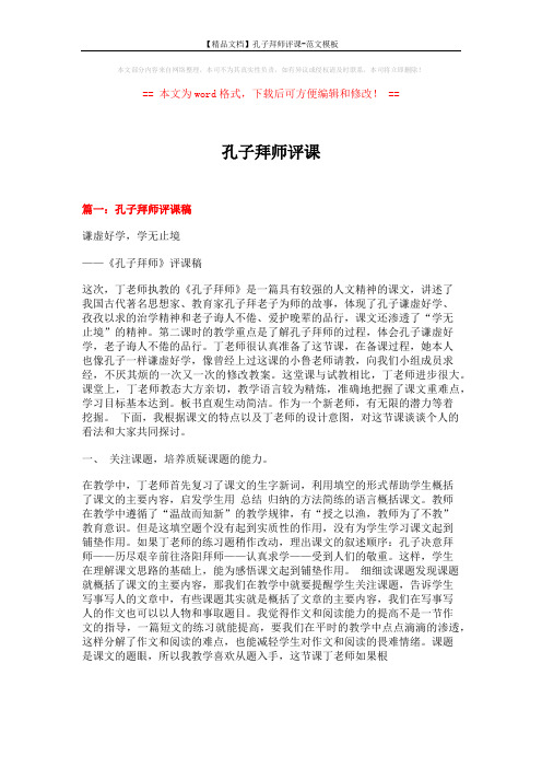 【精品文档】孔子拜师评课-范文模板 (12页)