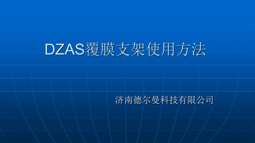 DZAS覆膜食管支架安装及应用
