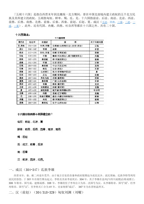 五胡十六国、南北朝个人精华总结