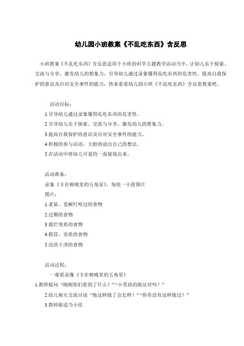 幼儿园小班教案《不乱吃东西》含反思 