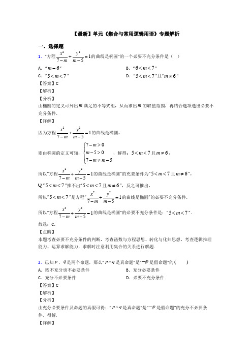 高考数学压轴专题新备战高考《集合与常用逻辑用语》全集汇编附答案