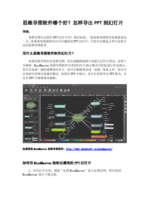思维导图软件哪个好？怎样导出PPT到幻灯片