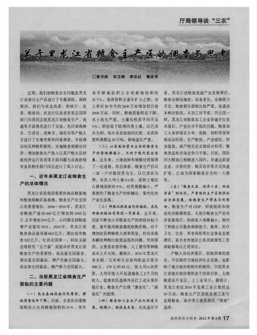 关于黑龙江省粮食主产区的调查与思考
