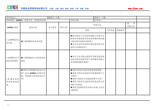 ISO9001：2015质量管理体系审核通用检查表(适合各部门)