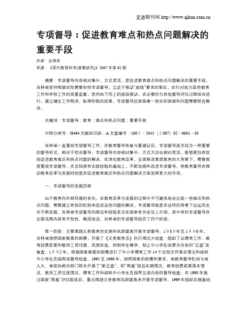 专项督导：促进教育难点和热点问题解决的重要手段