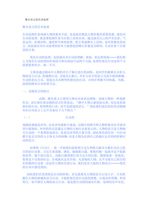 舞台语言的艺术处理