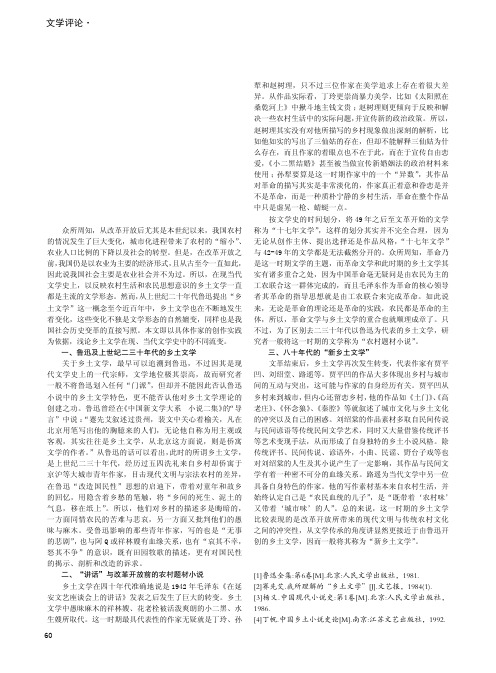 论乡土文学在现、当代的不同流变