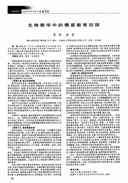生物教学中的情感教育初探