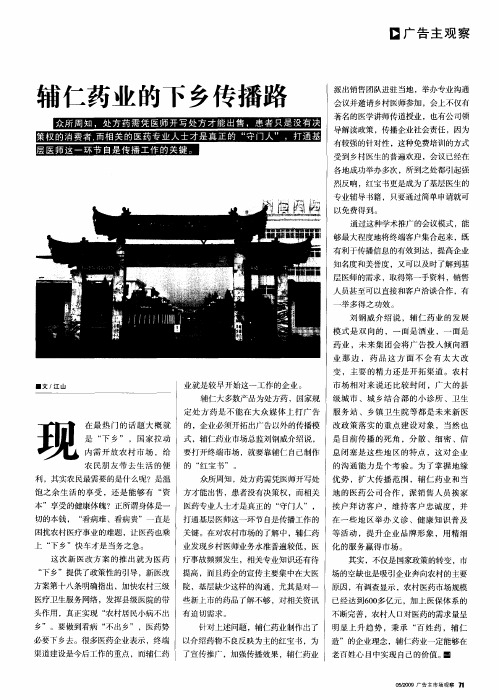 辅仁药业的下乡传播路